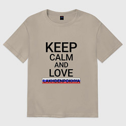 Футболка оверсайз мужская Keep calm Lakhdenpokhya Лахденпохья, цвет: миндальный