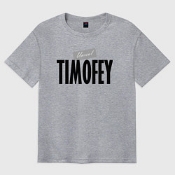 Футболка оверсайз мужская Нереальный Тимофей Unreal Timofey, цвет: меланж