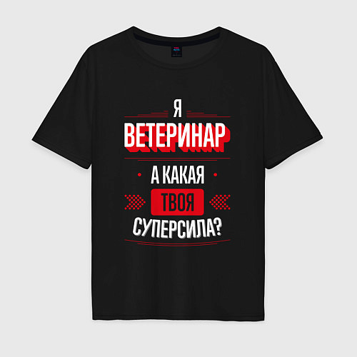 Мужская футболка оверсайз Надпись: я Ветеринар, а какая твоя суперсила? / Черный – фото 1