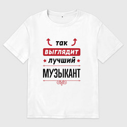 Мужская футболка оверсайз Так выглядит лучший Музыкант стрелочки наверх