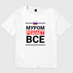 Футболка оверсайз мужская Муром решает все, цвет: белый
