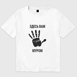 Футболка оверсайз мужская Здесь вам Муром, цвет: белый