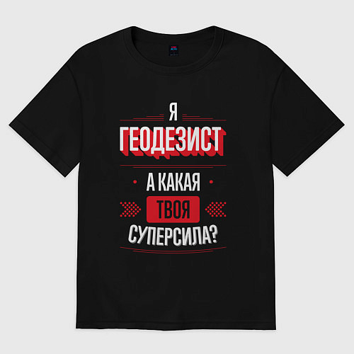 Мужская футболка оверсайз Надпись: я Геодезист, а какая твоя суперсила? / Черный – фото 1