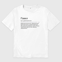 Футболка оверсайз мужская Павел, значение имени, цвет: белый
