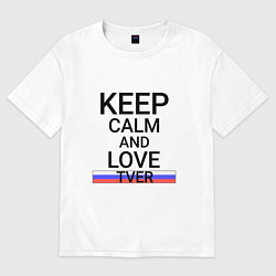 Футболка оверсайз мужская Keep calm Tver Тверь, цвет: белый