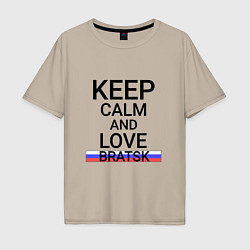 Футболка оверсайз мужская Keep calm Bratsk Братск, цвет: миндальный