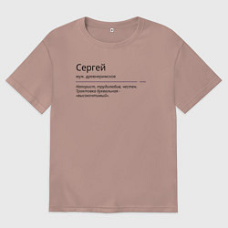 Футболка оверсайз мужская Сергей, значение имени, цвет: пыльно-розовый