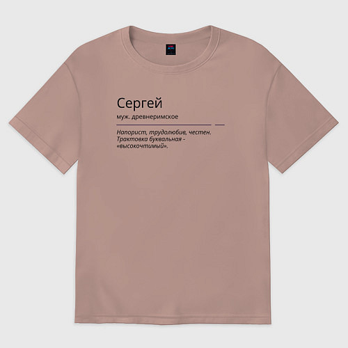 Мужская футболка оверсайз Сергей, значение имени / Пыльно-розовый – фото 1