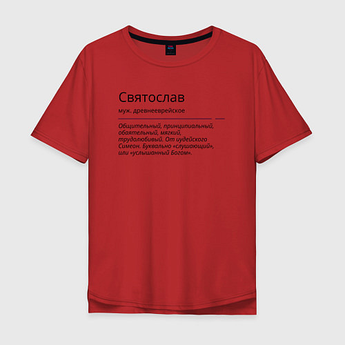 Мужская футболка оверсайз Значение имени, характер имени Святослав / Красный – фото 1