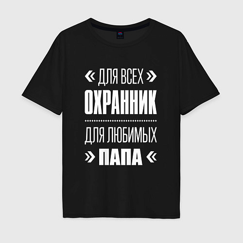 Мужская футболка оверсайз Охранник Папа / Черный – фото 1