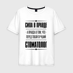 Футболка оверсайз мужская Надпись: Сила в правде, а правда в том, что перед, цвет: белый