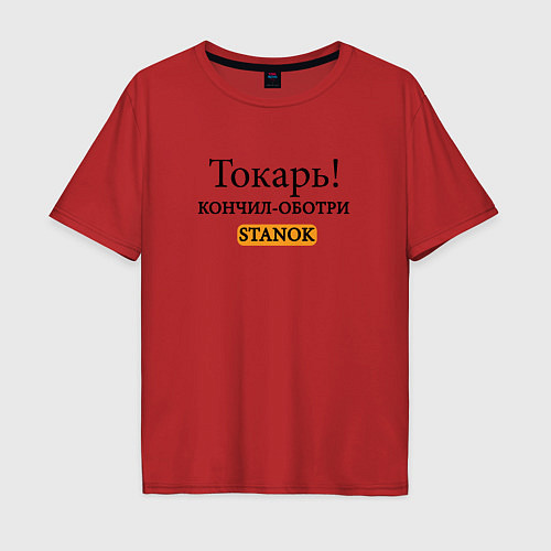 Мужская футболка оверсайз Токарь, оботри станок! / Красный – фото 1