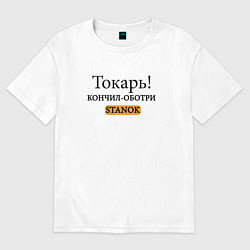 Футболка оверсайз мужская Токарь, оботри станок!, цвет: белый