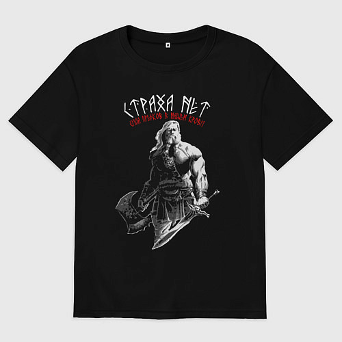 Мужская футболка оверсайз Страха нет - сила предков в нашей крови / Черный – фото 1