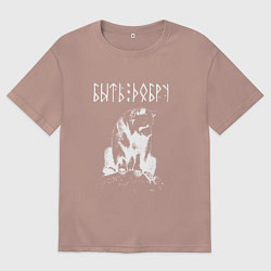 Футболка оверсайз мужская БЫТЬ ДОБРУ ДОБРЫЙ МИША, цвет: пыльно-розовый