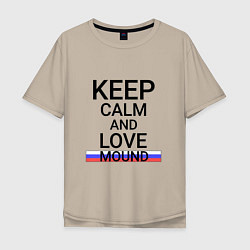 Футболка оверсайз мужская Keep calm Mound Курган, цвет: миндальный