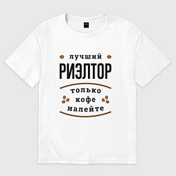 Футболка оверсайз мужская Лучший Риэлтор, только кофе налейте, цвет: белый