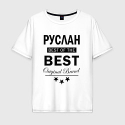 Футболка оверсайз мужская Руслан Best of the best, цвет: белый