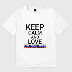 Футболка оверсайз мужская Keep calm Voronezh Воронеж, цвет: белый