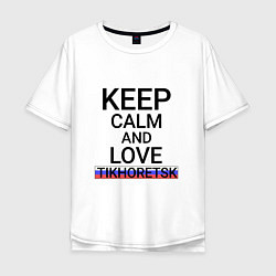 Футболка оверсайз мужская Keep calm Tikhoretsk Тихорецк, цвет: белый