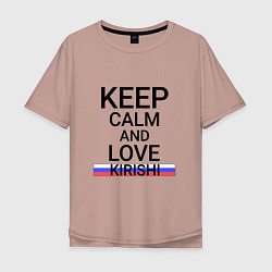 Футболка оверсайз мужская Keep calm Kirishi Кириши, цвет: пыльно-розовый