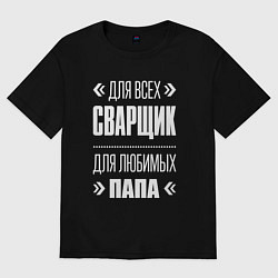 Футболка оверсайз мужская Сварщик Папа, цвет: черный
