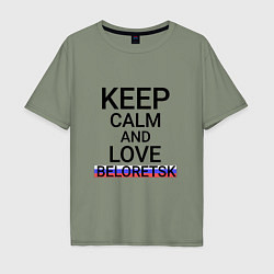 Футболка оверсайз мужская Keep calm Beloretsk Белорецк, цвет: авокадо