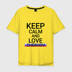 Футболка оверсайз мужская Keep calm Chekhov Чехов, цвет: желтый