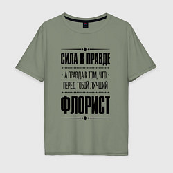 Мужская футболка оверсайз Надпись: Сила в правде, а правда в том, что перед