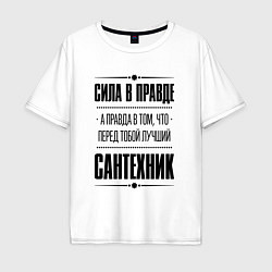 Футболка оверсайз мужская Надпись: Сила в правде, а правда в том, что перед, цвет: белый