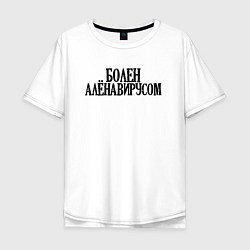Мужская футболка оверсайз БОЛЕН АЛЁНАВИРУСОМ