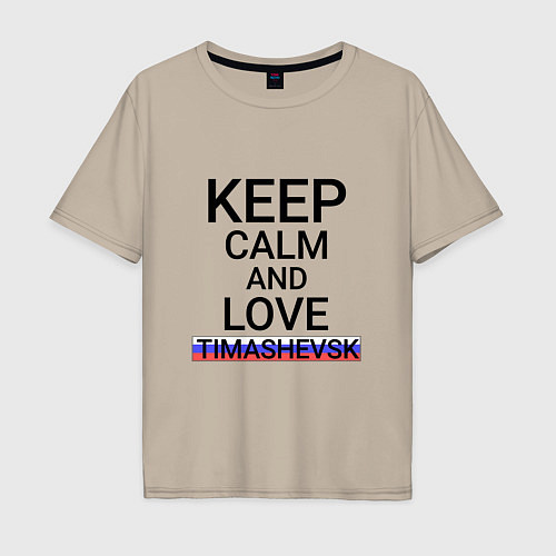 Мужская футболка оверсайз Keep calm Timashevsk Тимашевск / Миндальный – фото 1