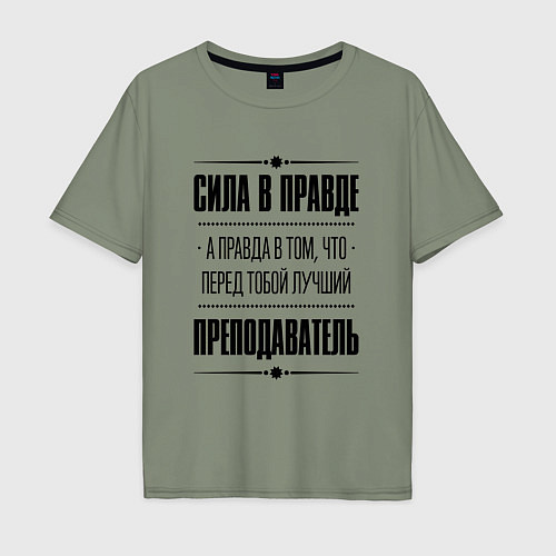 Мужская футболка оверсайз Надпись: Сила в правде, а правда в том, что перед / Авокадо – фото 1