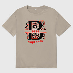 Футболка оверсайз мужская НАДПИСИ ВСЕГДА ПРАВ ВЕРА, цвет: миндальный