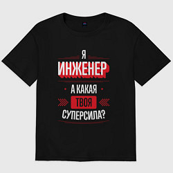 Футболка оверсайз мужская Надпись: я Инженер, а какая твоя суперсила?, цвет: черный