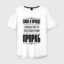 Футболка оверсайз мужская Надпись: Сила в правде, а правда в том, что перед, цвет: белый