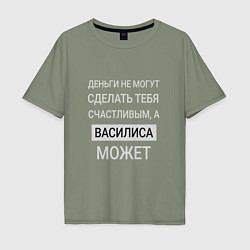 Мужская футболка оверсайз Василиса дарит счастье