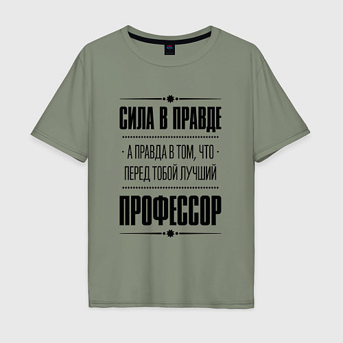 Мужская футболка оверсайз Сила в правде, а правда в том, что перед тобой луч / Авокадо – фото 1