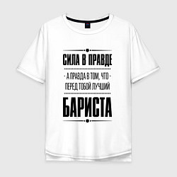 Мужская футболка оверсайз Сила в правде, а правда в том что перед тобой лучш