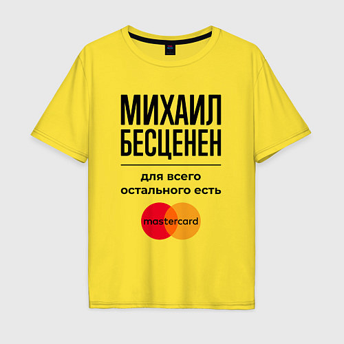 Мужская футболка оверсайз Михаил Бесценен, для всего остального есть Мастерк / Желтый – фото 1