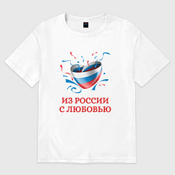 Мужская футболка оверсайз Сердце Из России с Любовью