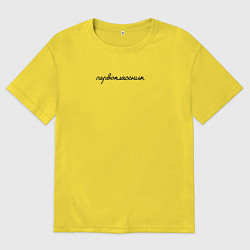 Футболка оверсайз мужская Я первоклассник, цвет: желтый