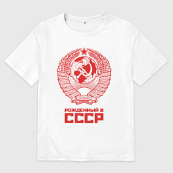 Футболка оверсайз мужская Рожденный в СССР: Советский союз, цвет: белый