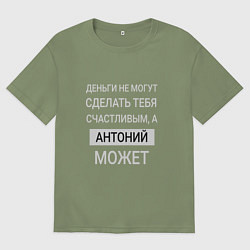 Футболка оверсайз мужская Антоний дарит счастье, цвет: авокадо