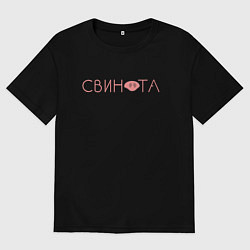 Мужская футболка оверсайз Свинота