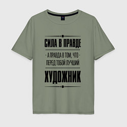 Футболка оверсайз мужская Художник - сила в правде, цвет: авокадо