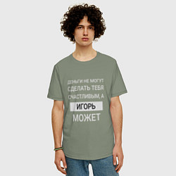 Футболка оверсайз мужская Игорь дарит счастье, цвет: авокадо — фото 2