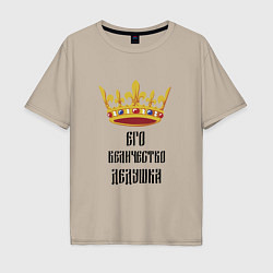 Футболка оверсайз мужская Его величество - дедушка, цвет: миндальный
