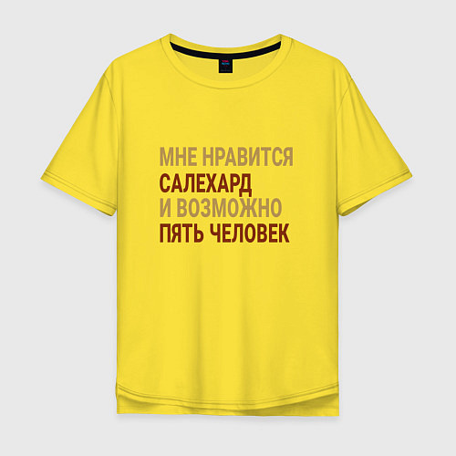 Мужская футболка оверсайз Мне нравиться Салехард / Желтый – фото 1