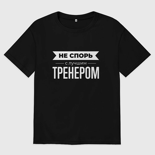 Мужская футболка оверсайз Не спорь с лучшим тренером / Черный – фото 1